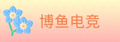 博鱼电竞 logo